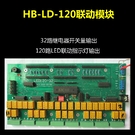 聯動模塊HB-LD-32